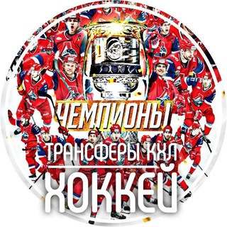 Аватар Telegram-канала Трансферы КХЛ | ХОККЕЙ