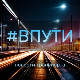 Аватар Telegram-канала ВПУТИ | Транспортные новости