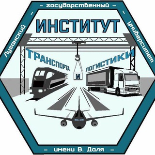 Аватар Telegram-канала Институт транспорта и логистики