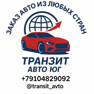 Аватар Telegram-канала Транзит — Авто ЮГ (заказ авто)