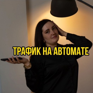 Аватар ТРАФИК | ЗАЯВКИ НА АВТОМАТЕ