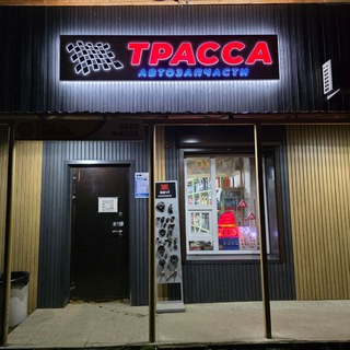 Аватар Автомагазин ТРАССА Йошкар-Ола