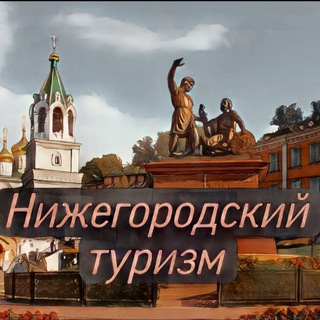 Аватар Telegram-канала Нижегородский туризм