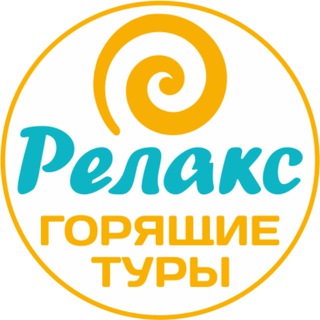 Аватар Telegram-канала Горящие туры из Рязани | Relax62 🏖