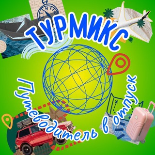 Аватар ТУРМИКС | ПУТЕВОДИТЕЛЬ В ОТПУСК