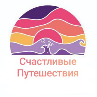Аватар Telegram-канала Счастливые путешествия с HAPPY TRAVEL ☀️