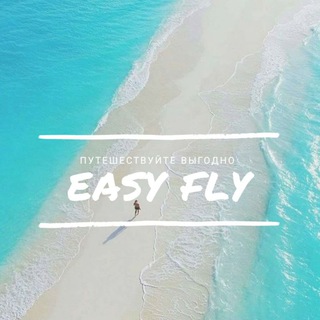 Аватар Telegram-канала Easy Fly|Туры Маршруты Билеты