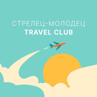 Аватар Telegram-канала Travel Club. Стрелец-Молодец