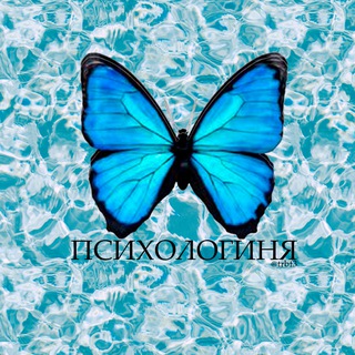 Аватар Telegram-канала ПСИХОЛОГИНЯ 🦋