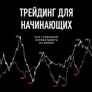 Аватар Telegram-канала Трейдинг для начинающих