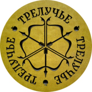 Аватар Telegram-канала ТРЕЛУЧЬЕ стрельба из лука