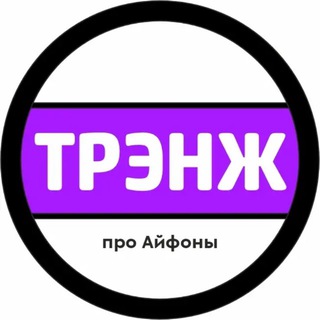 Аватар Telegram-канала Б/У iPhone Трэнж — Мценск | Орёл