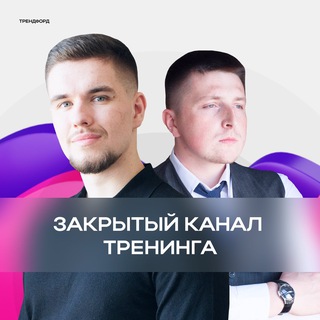 Аватар Telegram-канала 🚀Закрытый канал тренинга 14-16 ноября
