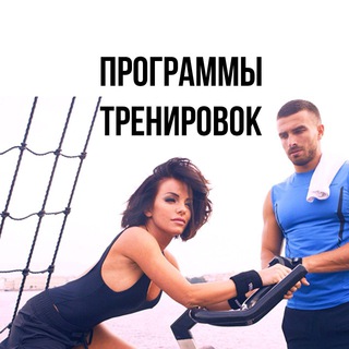 Аватар Telegram-канала Программы тренировок | Упражнения | Питание