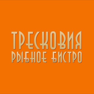 Аватар Telegram-канала Тресковия • рыбное бистро