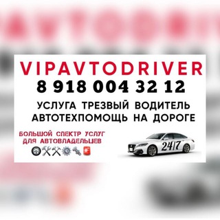 Аватар Telegram-канала VIPAVTODRIVER трезвый водитель и автотехпомощь на дороге