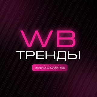 Аватар Telegram-канала WB Тренды | Скидки на Wildberries
