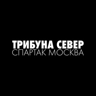 Аватар ТРИБУНА СЕВЕР | Спартак Москва