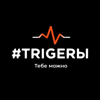 Аватар Telegram-канала #TRIGERЫ песни со смыслом