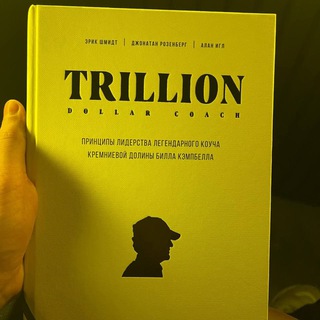 Аватар Telegram-канала Trillion Dollar Coach. Принципы лидерства легендарного коуча Кремниевой долины Билла Кэмпбелла