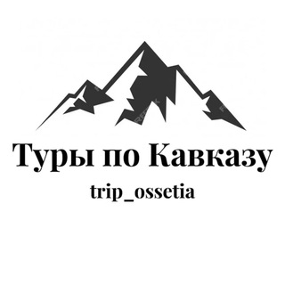 Аватар Telegram-канала Туры на Кавказ • Trip Ossetia
