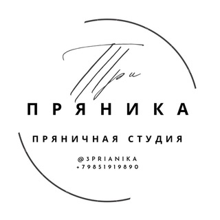 Аватар Telegram-канала Имбирно-медовые пряники на заказ Москва