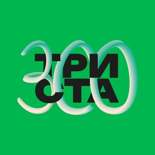 Аватар Telegram-канала Триста. Всё про зообизнес