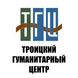 Аватар Telegram-канала Троицкий Гуманитарный Центр
