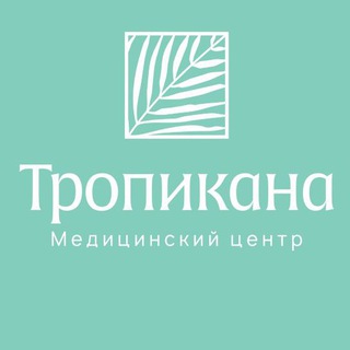 Аватар Telegram-канала ТРОПИКАНА-МЕД