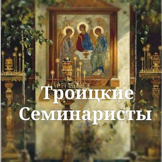 Аватар Telegram-канала Троицкие Семинаристы