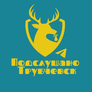 Аватар Telegram-канала Подслушано | Трубчевск