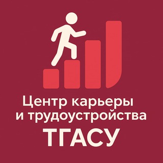 Аватар Центр карьеры и трудоустройства ТГАСУ