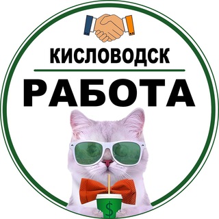 Аватар Telegram-канала Работа Кисловодск