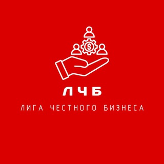 Аватар Telegram-канала Лига Честного Бизнеса