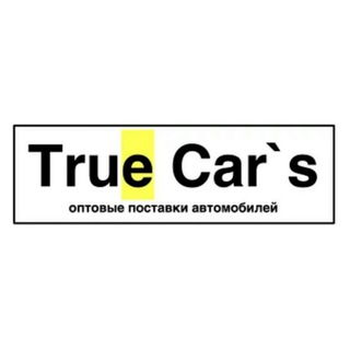 Аватар Telegram-канала True Car’s оптовые поставки автомобилей 88005556580