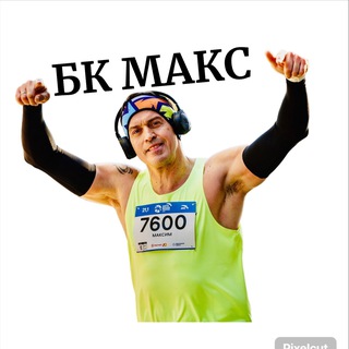 Аватар Telegram-канала БК МАКС ФИТНЕС НАСТАВНИК
