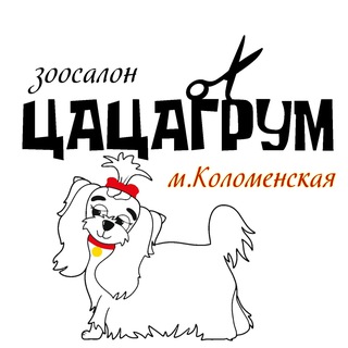 Аватар ЦАЦАГРУМ Москва Зоосалон🌸