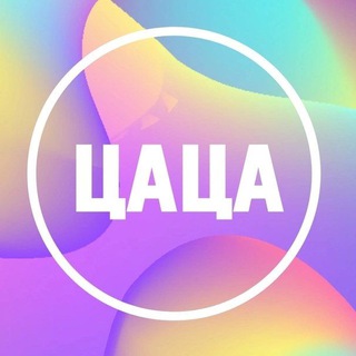 Аватар 💟ЦАЦА💟Шоурум Казань