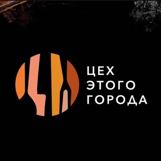 Аватар Telegram-канала ЦЕХ — ресторан демократичных цен 🫶🏻