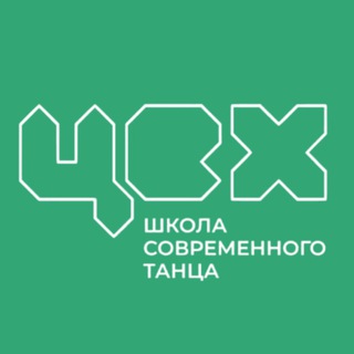 Аватар Telegram-канала Школа современного танца ЦЕХ