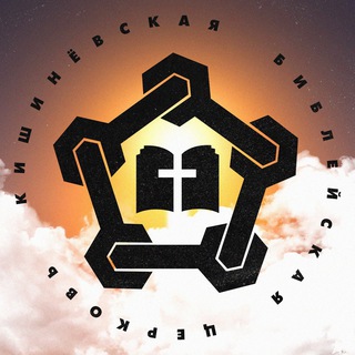 Аватар Telegram-канала Кишинёвская Библейская Церковь