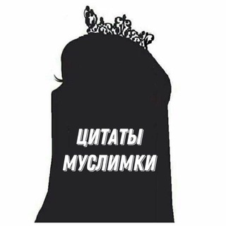 Аватар Telegram-канала 🪶 ЦИТАТЫ МУСЛИМКИ 🤎