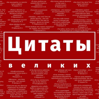 Аватар Telegram-канала Цитаты Великих