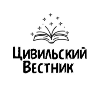 Аватар Telegram-канала Газета «Цивильский вестник»