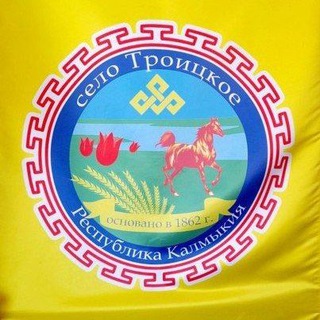 Аватар Telegram-канала Администрация Троицкого СМО Республики Калмыкия