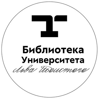 Аватар Telegram-канала Библиотека Университета Льва Толстого: генеральный каталог