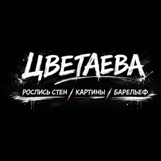Аватар Telegram-канала Роспись стен | Барельеф