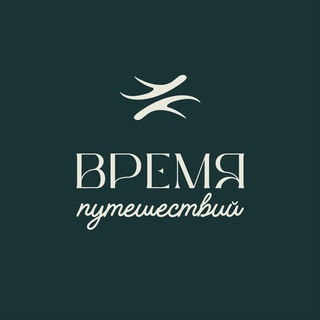 Аватар Telegram-канала ВРЕМЯ ПУТЕШЕСТВИЙ