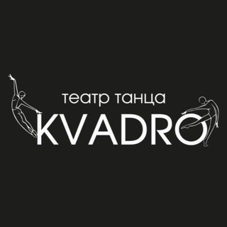 Аватар Telegram-канала Театр Танца «KVADRO»