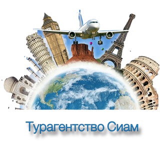 Аватар Турагенство СиАм ✈️